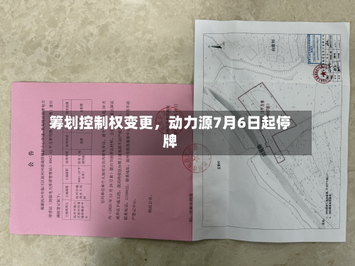 筹划控制权变更，动力源7月6日起停牌-第2张图片