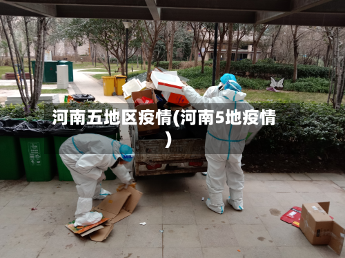 河南五地区疫情(河南5地疫情)-第1张图片