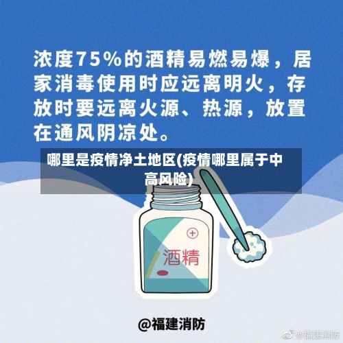 哪里是疫情净土地区(疫情哪里属于中高风险)-第1张图片