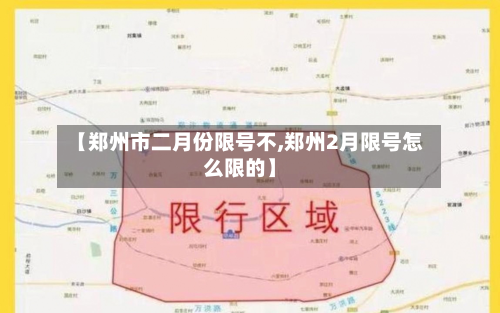 【郑州市二月份限号不,郑州2月限号怎么限的】-第1张图片