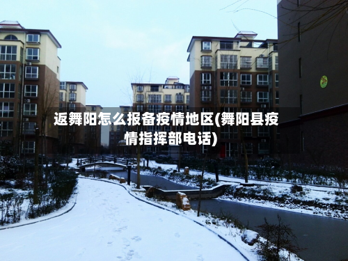 返舞阳怎么报备疫情地区(舞阳县疫情指挥部电话)-第1张图片