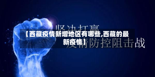 【 *** 疫情新增地区有哪些, *** 的最新疫情】