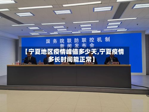 【宁夏地区疫情峰值多少天,宁夏疫情多长时间能正常】-第1张图片