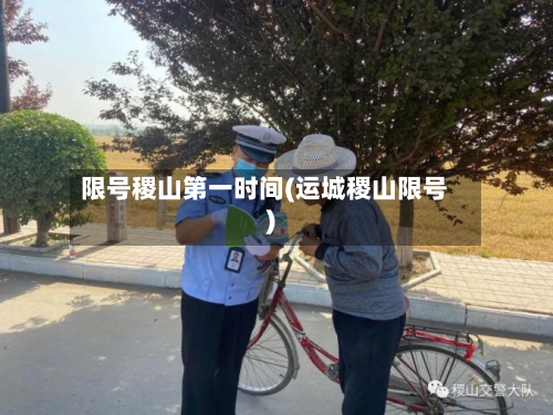 限号稷山第一时间(运城稷山限号)-第1张图片