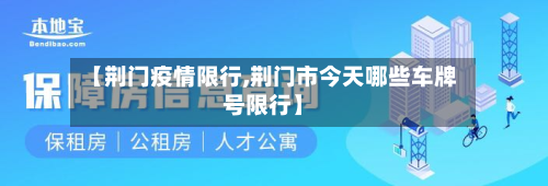 【荆门疫情限行,荆门市今天哪些车牌号限行】-第1张图片
