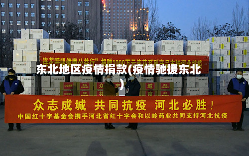 东北地区疫情捐款(疫情驰援东北)-第1张图片