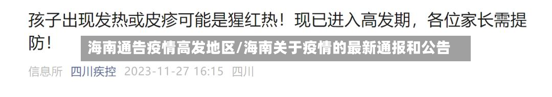 海南通告疫情高发地区/海南关于疫情的最新通报和公告-第1张图片