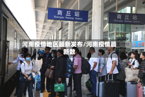 河南疫情地区最新发布/河南疫情最新数-第1张图片