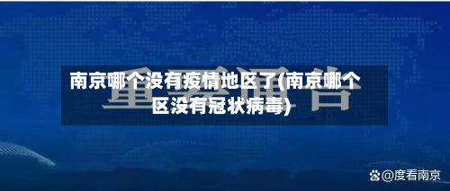 南京哪个没有疫情地区了(南京哪个区没有冠状病毒)-第1张图片