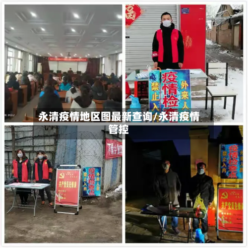 永清疫情地区图最新查询/永清疫情管控-第1张图片
