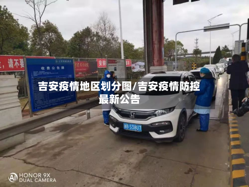 吉安疫情地区划分图/吉安疫情防控最新公告-第1张图片
