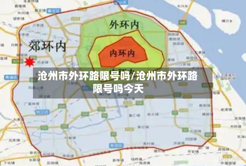 沧州市外环路限号吗/沧州市外环路限号吗今天-第1张图片