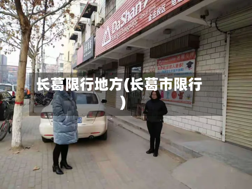 长葛限行地方(长葛市限行)-第1张图片