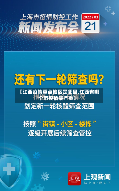 【江西疫情重点地区是哪里,江西省哪个市疫情最严重】-第1张图片