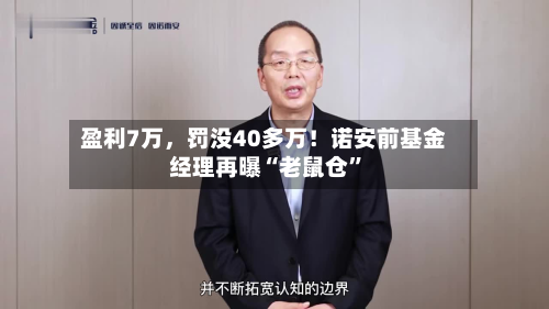盈利7万，罚没40多万！诺安前基金经理再曝“老鼠仓”-第2张图片