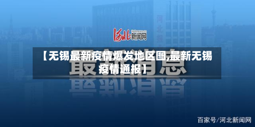 【无锡最新疫情爆发地区图,最新无锡疫情通报】-第1张图片