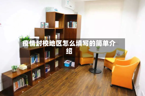 疫情封校地区怎么填写的简单介绍-第1张图片
