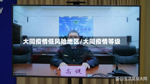 大同疫情低风险地区/大同疫情等级-第1张图片