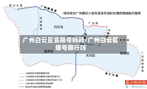广州白云区会限号吗吗/广州白云区限号限行吗-第1张图片