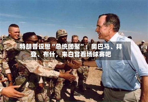 特朗普设想“总统团聚	”：奥巴马、拜登	、布什	，来白宫看场球赛吧-第2张图片