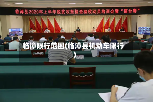 临漳限行范围(临漳县机动车限行)-第1张图片