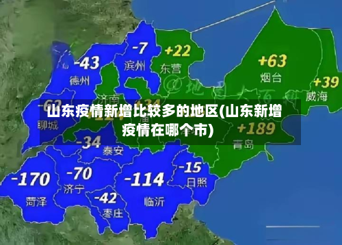 山东疫情新增比较多的地区(山东新增疫情在哪个市)-第1张图片