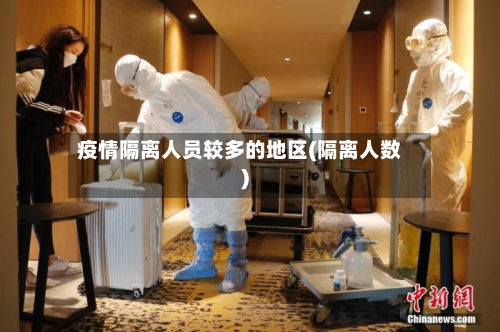 疫情隔离人员较多的地区(隔离人数)-第1张图片