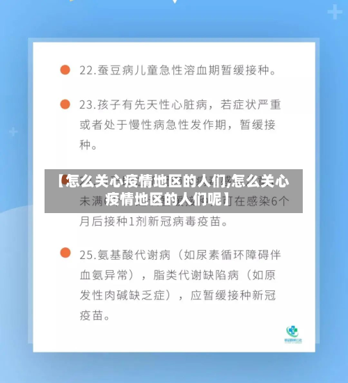 【怎么关心疫情地区的人们,怎么关心疫情地区的人们呢】-第1张图片