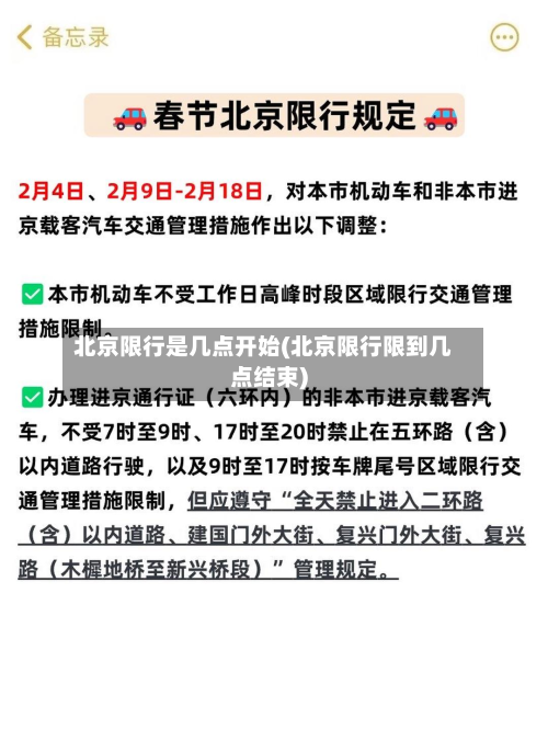 北京限行是几点开始(北京限行限到几点结束)-第1张图片