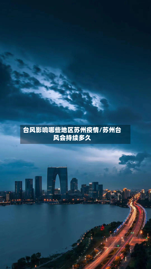 台风影响哪些地区苏州疫情/苏州台风会持续多久-第1张图片