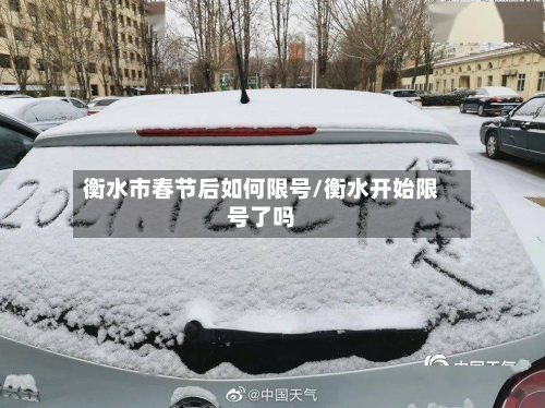 衡水市春节后如何限号/衡水开始限号了吗-第1张图片