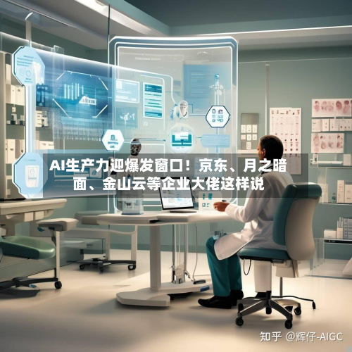 AI生产力迎爆发窗口！京东	、月之暗面、金山云等企业大佬这样说-第3张图片