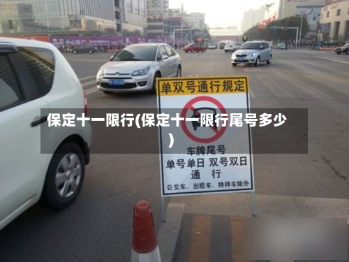 保定十一限行(保定十一限行尾号多少)-第1张图片