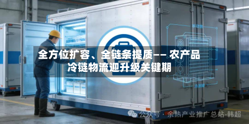 全方位扩容、全链条提质—— 农产品冷链物流迎升级关键期-第2张图片