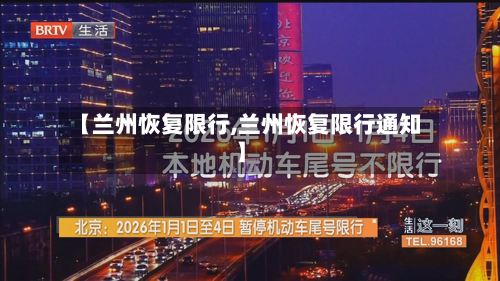 【兰州恢复限行,兰州恢复限行通知】-第1张图片