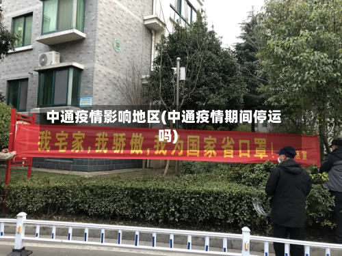 中通疫情影响地区(中通疫情期间停运吗)-第1张图片