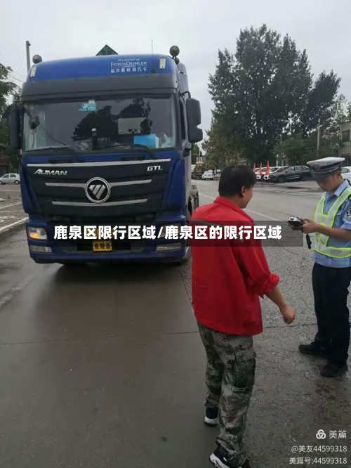 鹿泉区限行区域/鹿泉区的限行区域-第1张图片