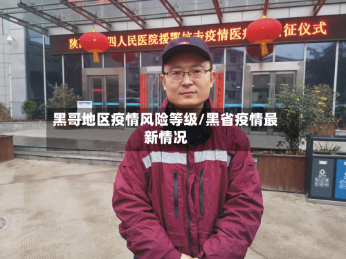 黑哥地区疫情风险等级/黑省疫情最新情况-第1张图片