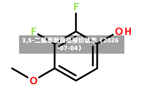 3,5-二氟苯酚商品报价动态(2026-07-04)-第1张图片