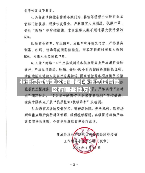 非重点疫情地区有哪些(非重点疫情地区有哪些地方)-第1张图片