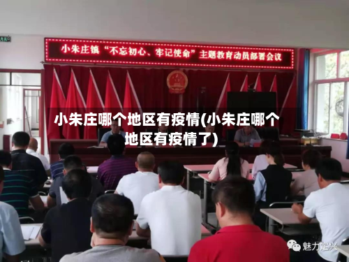 小朱庄哪个地区有疫情(小朱庄哪个地区有疫情了)-第1张图片