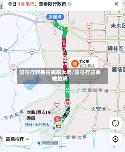限号行驶被拍概率大吗/限号行驶会被拍吗-第1张图片
