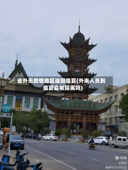 省外无疫情地区返回临夏(外来人员到临夏会被隔离吗)-第1张图片