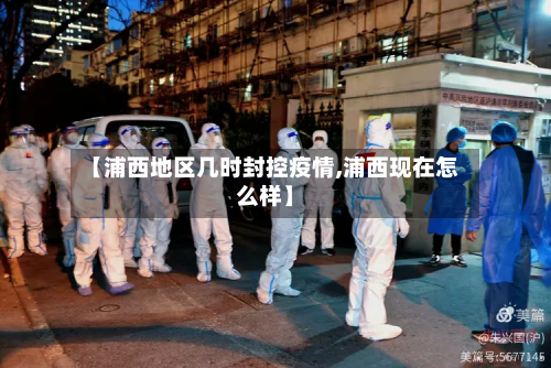 【浦西地区几时封控疫情,浦西现在怎么样】-第1张图片