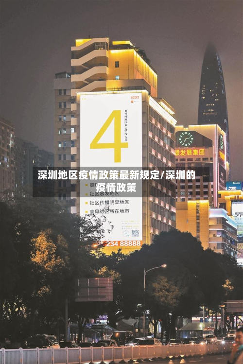 深圳地区疫情政策最新规定/深圳的疫情政策-第1张图片