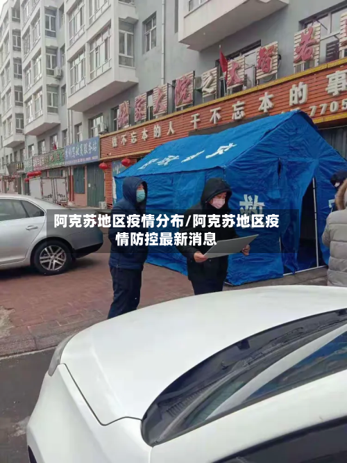 阿克苏地区疫情分布/阿克苏地区疫情防控最新消息-第1张图片