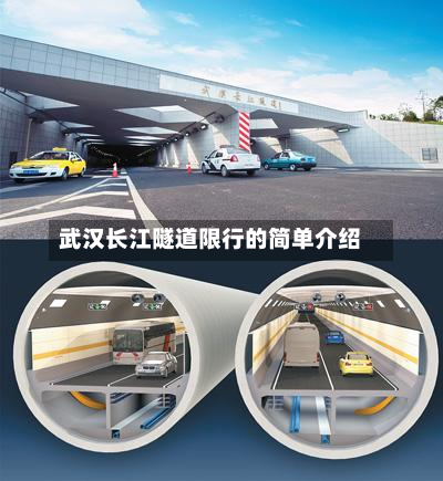 武汉长江隧道限行的简单介绍-第1张图片
