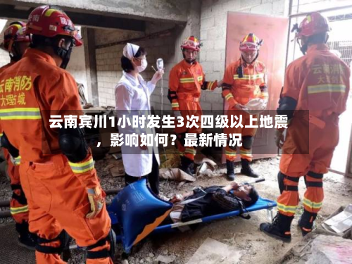 云南宾川1小时发生3次四级以上地震	，影响如何？最新情况-第3张图片