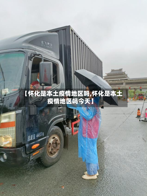 【怀化是本土疫情地区吗,怀化是本土疫情地区吗今天】-第1张图片