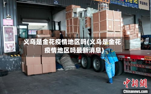 义乌是金花疫情地区吗(义乌是金花疫情地区吗最新消息)-第1张图片